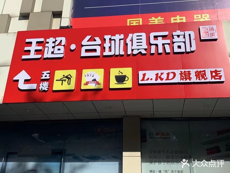 王超台球俱乐部(奥德隆家居店)