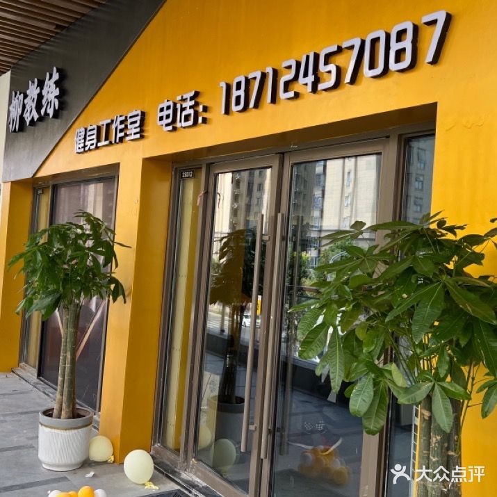 柳教练健身工作室