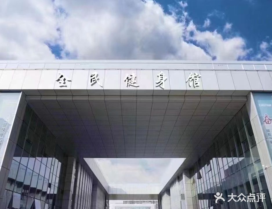 全民健身馆