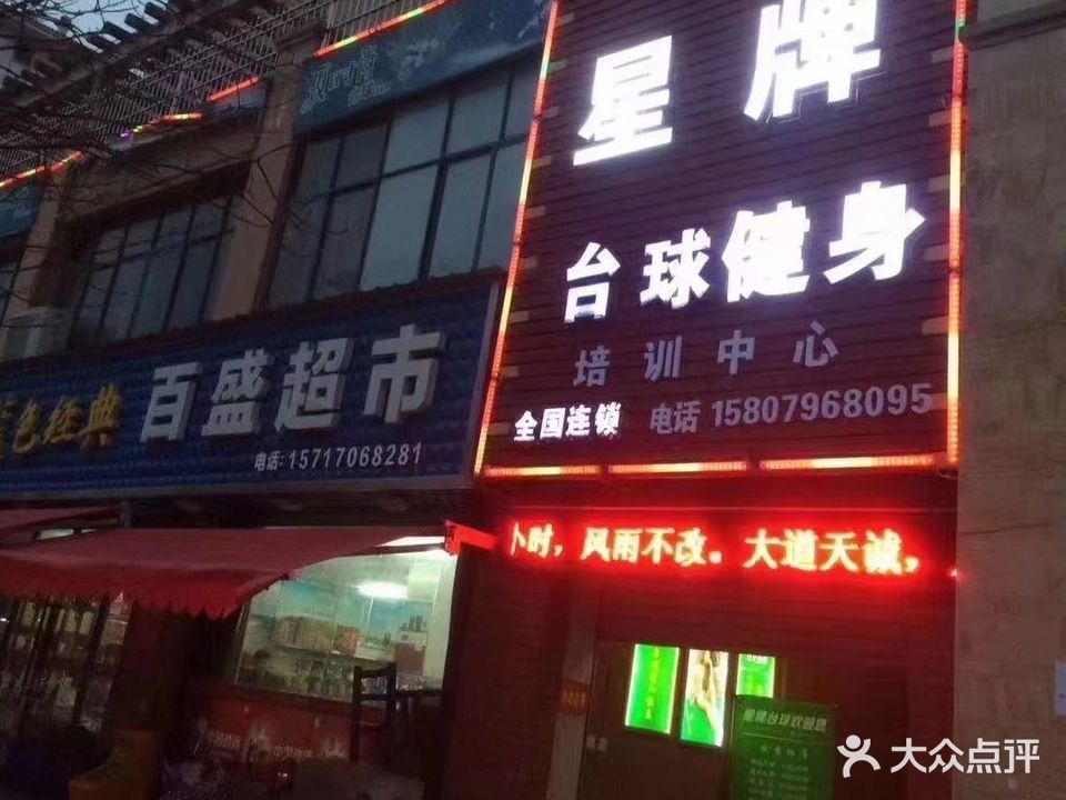 星牌钢库台球健身(浅水湾店)