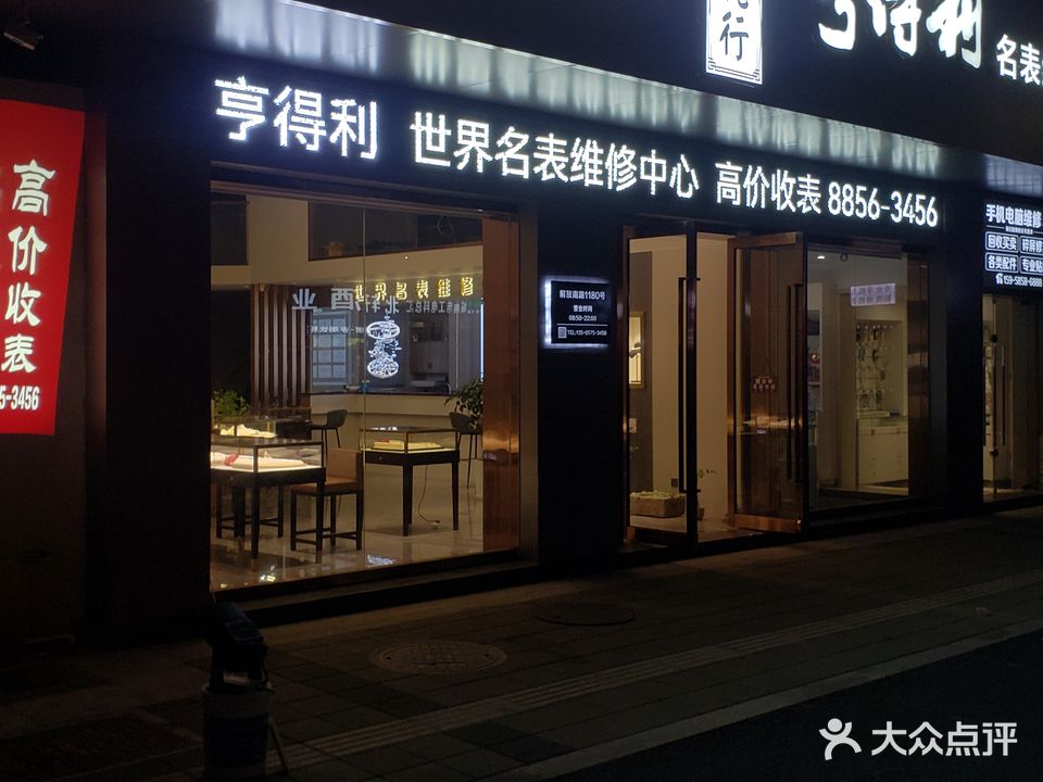 亨得利名表维修中心(解放南路店)