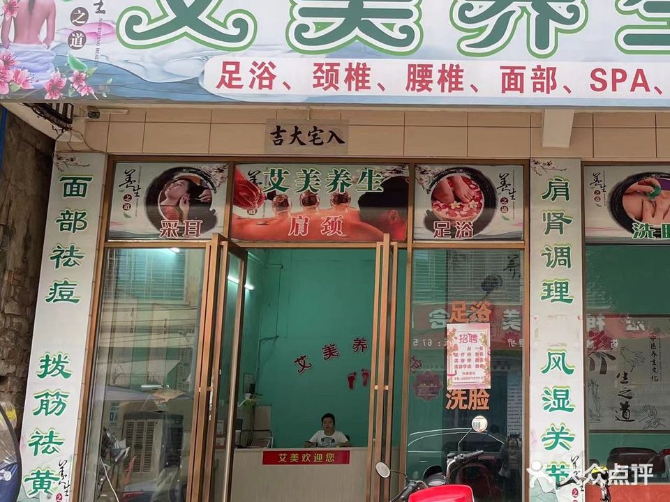 艾美养生馆