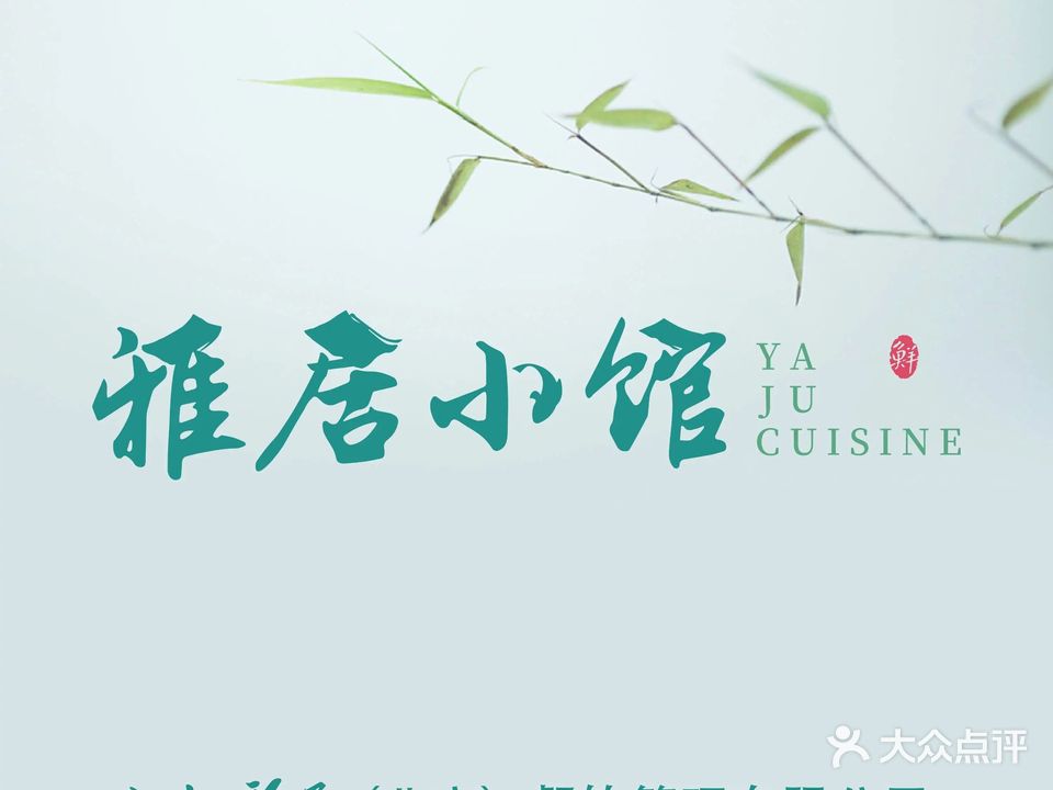 江仙雅居·小馆(幸福中心店)