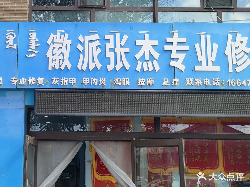徽派张杰专业修脚店