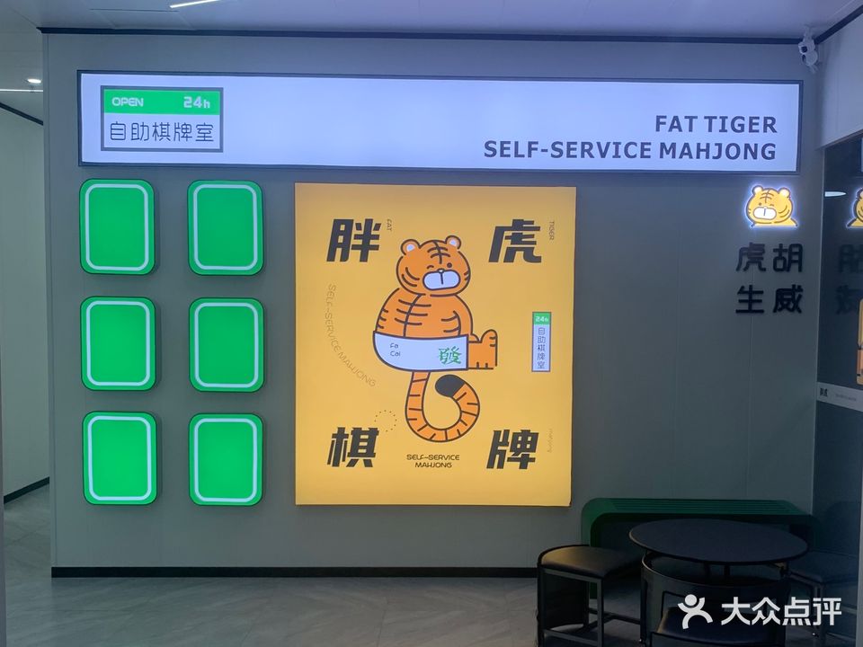 胖虎24h自助棋牌室(宝能城店)