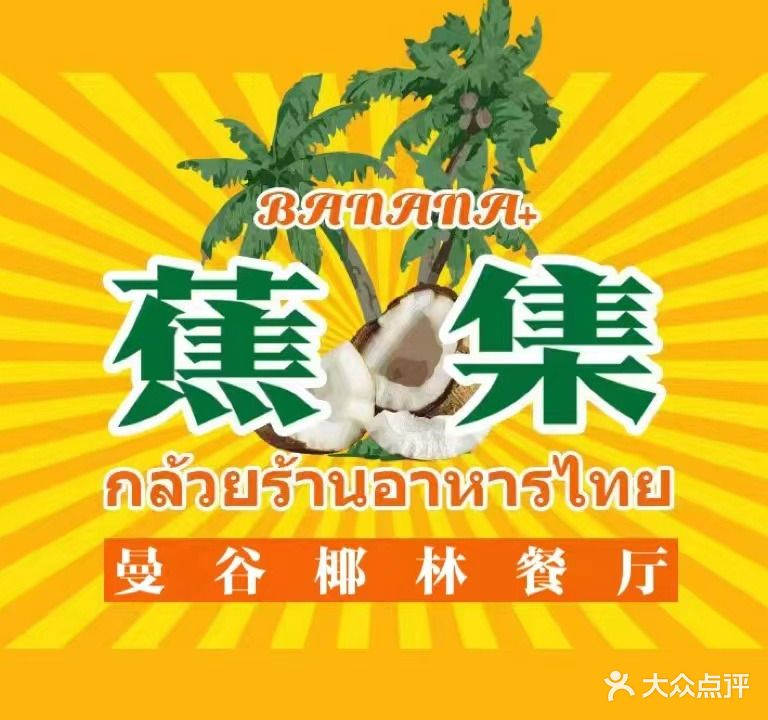 蕉集曼谷椰林餐厅·กล้วย(江津美邻汇店)