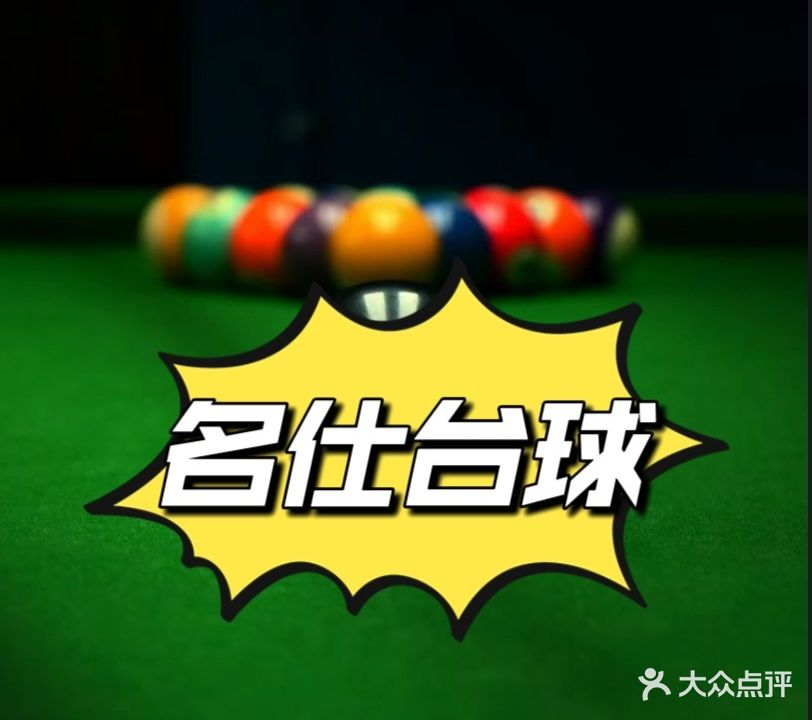 名仕台球俱乐部(学院路东段店)
