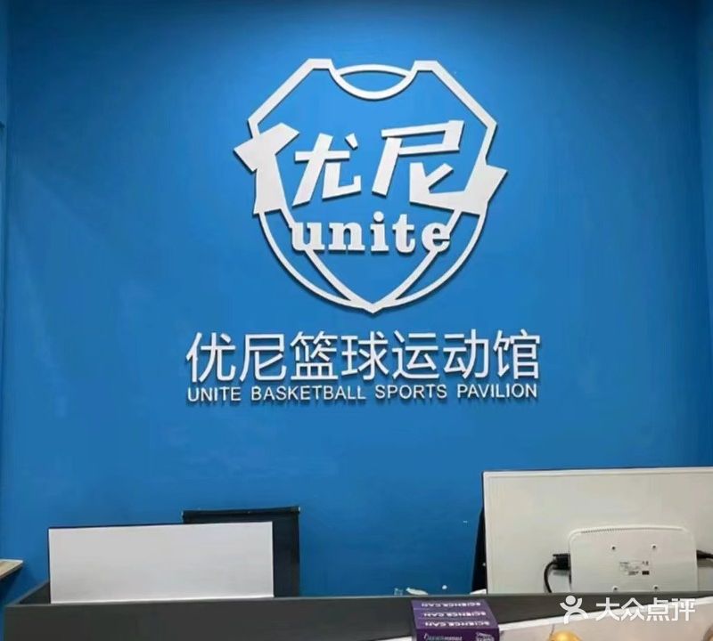 优尼篮球少儿运动馆