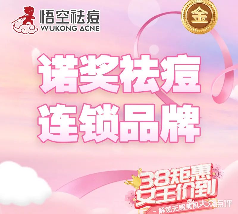 悟空祛痘·诺奖技术专业店(北京六里桥店)