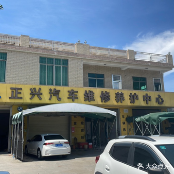 琼海正兴汽车维修养护中心