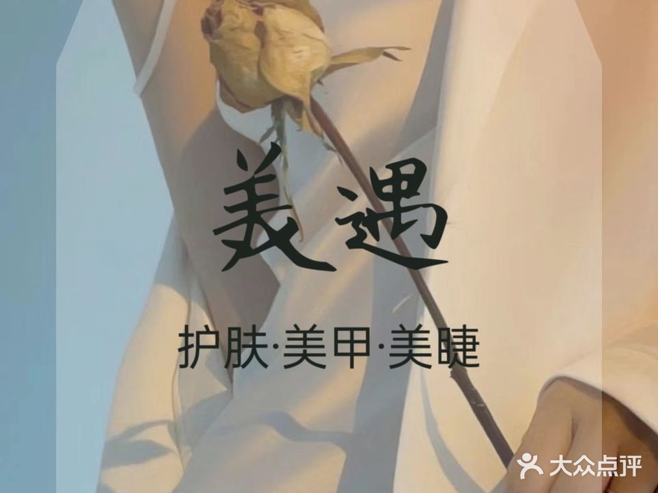 美遇皮肤管理·美甲美睫