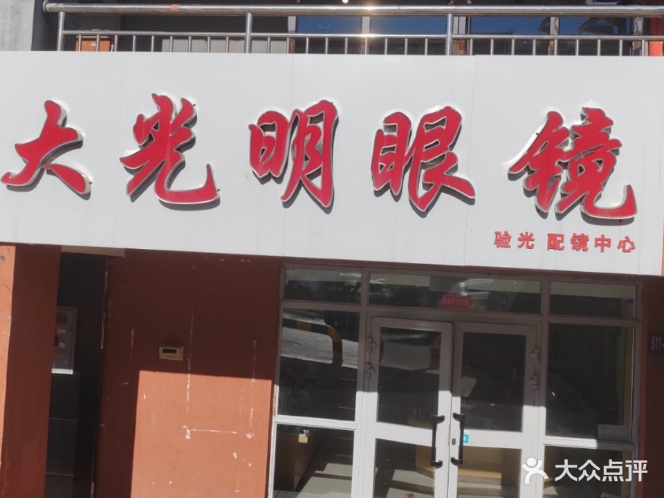 大光明眼镜(迎宾东路店)