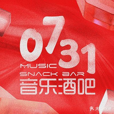 0731音乐酒吧(太平街店)