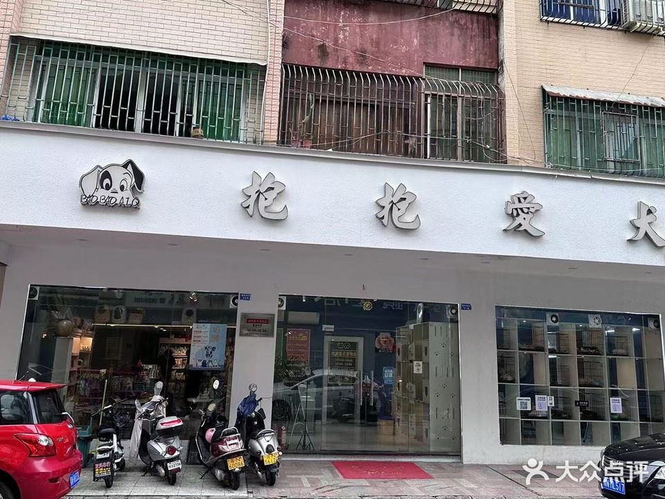 抱抱爱犬宠物店(总店)
