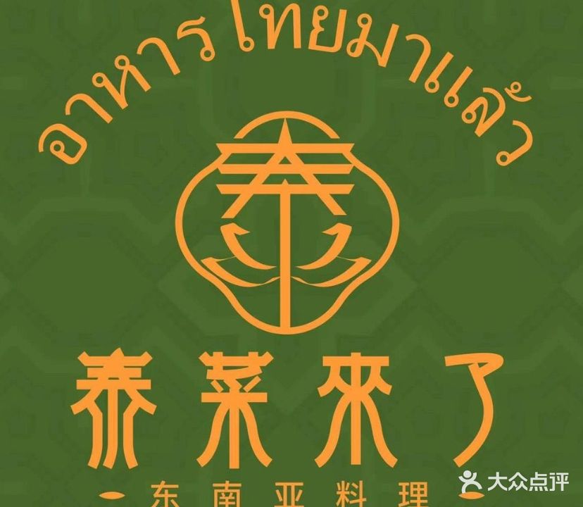 泰菜来了·东南亚料理(翡翠山店)