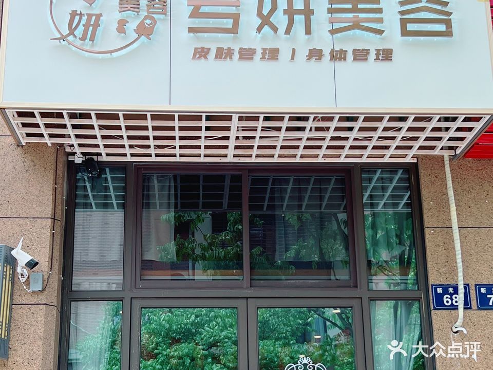 兮妍美容(公园世家店)
