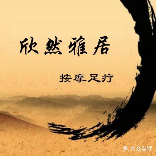 欣然雅居按摩足辽店