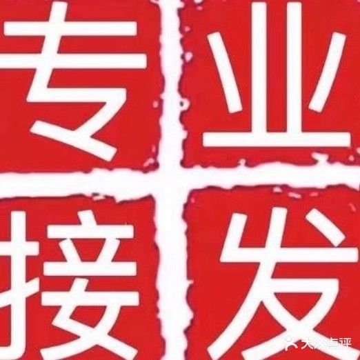 绝色专业接发