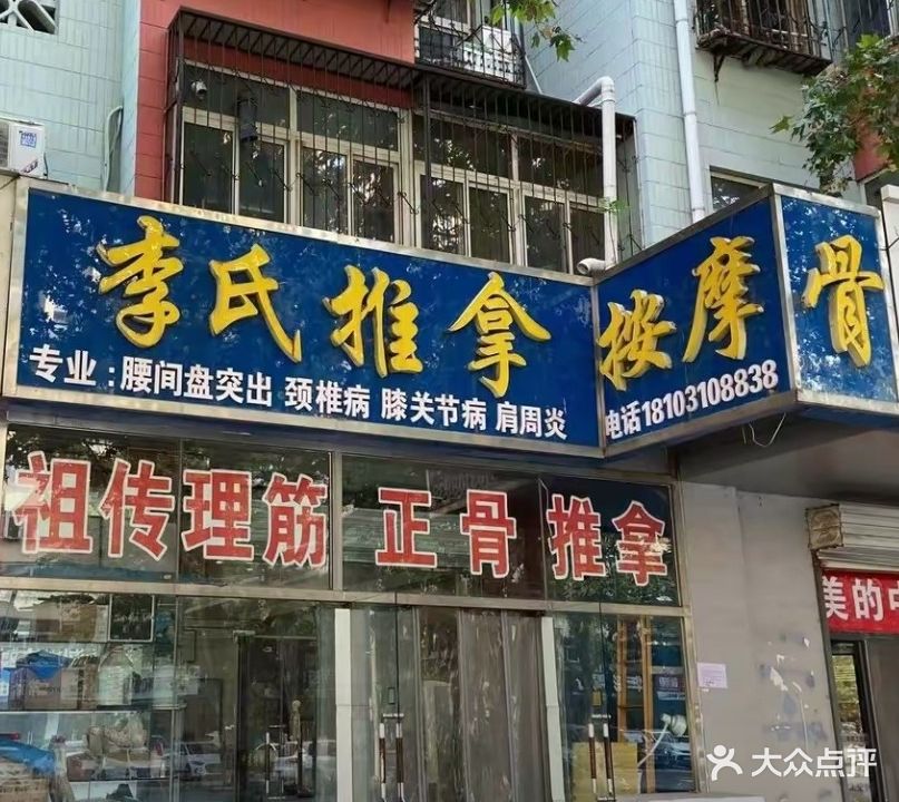 李氏筋骨推拿按摩(联纺东路店)
