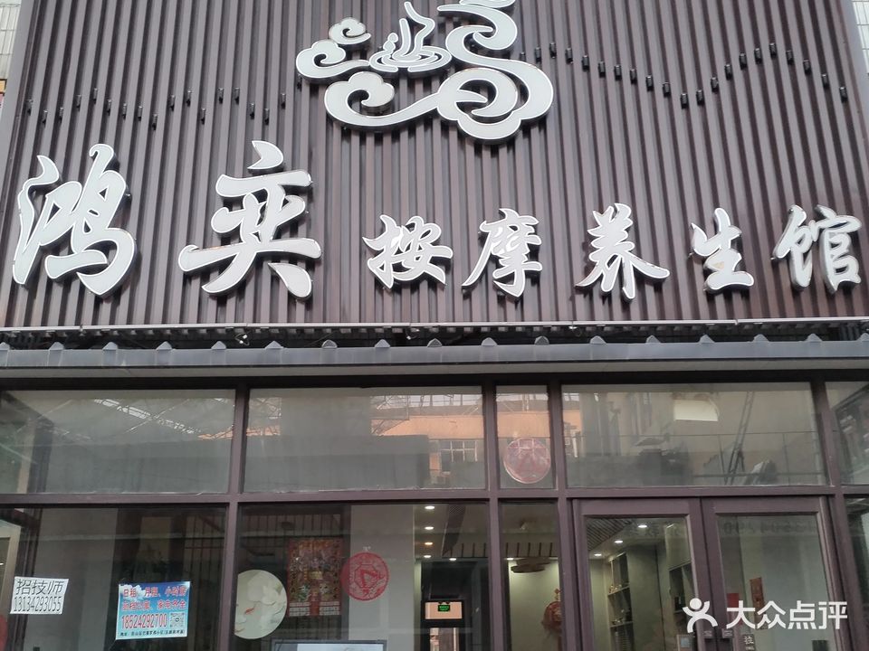 鸿奕按摩养生馆