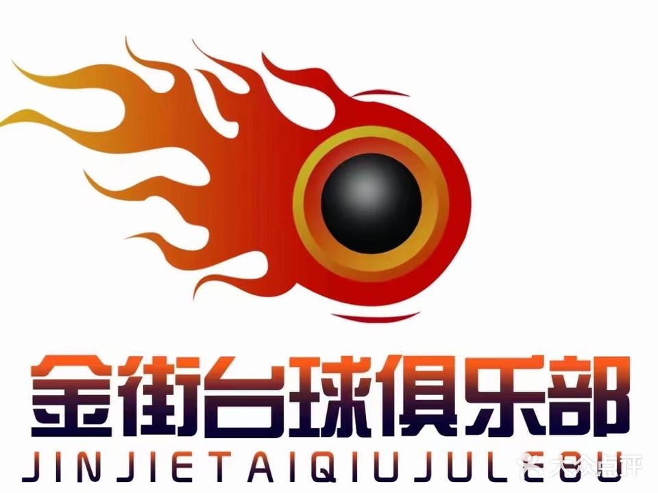 金街太球