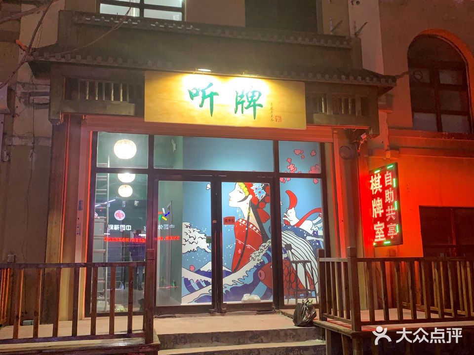 听牌棋牌室