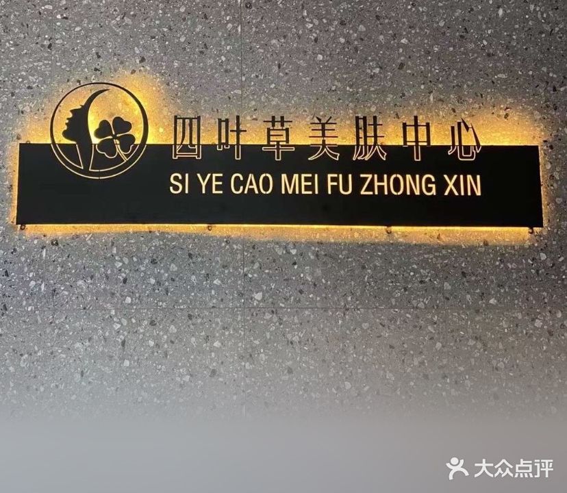四叶草美肤