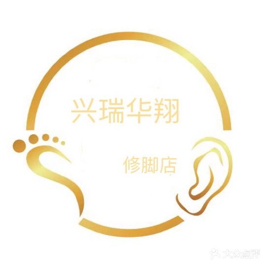 兴瑞华康足部护理中心