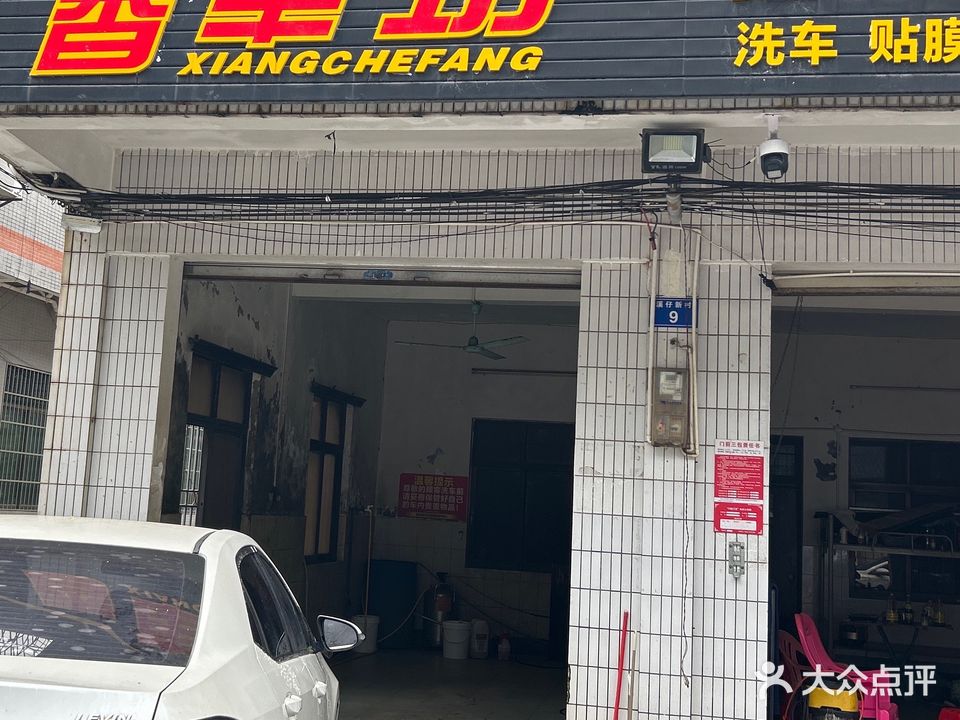 香车坊汽车美容养护中心