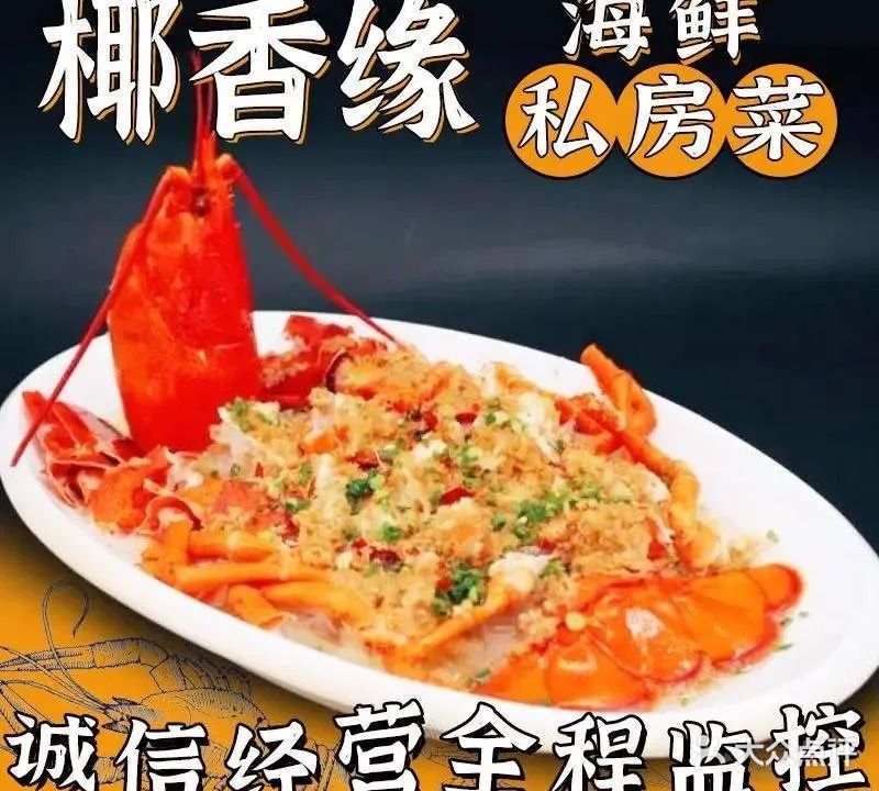 椰香缘海鲜·私房菜(三亚湾店)