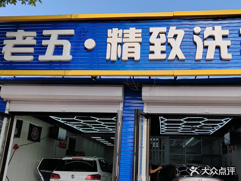 老五精致洗车