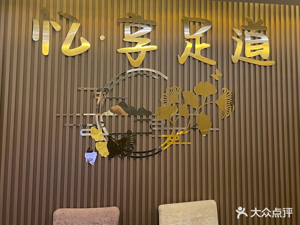 忆·享足道(恒信大厦A座点)