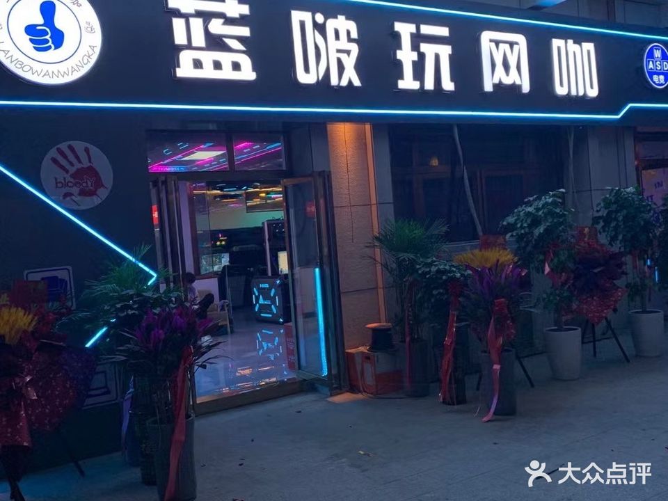 蓝啵玩网咖(临泉店)
