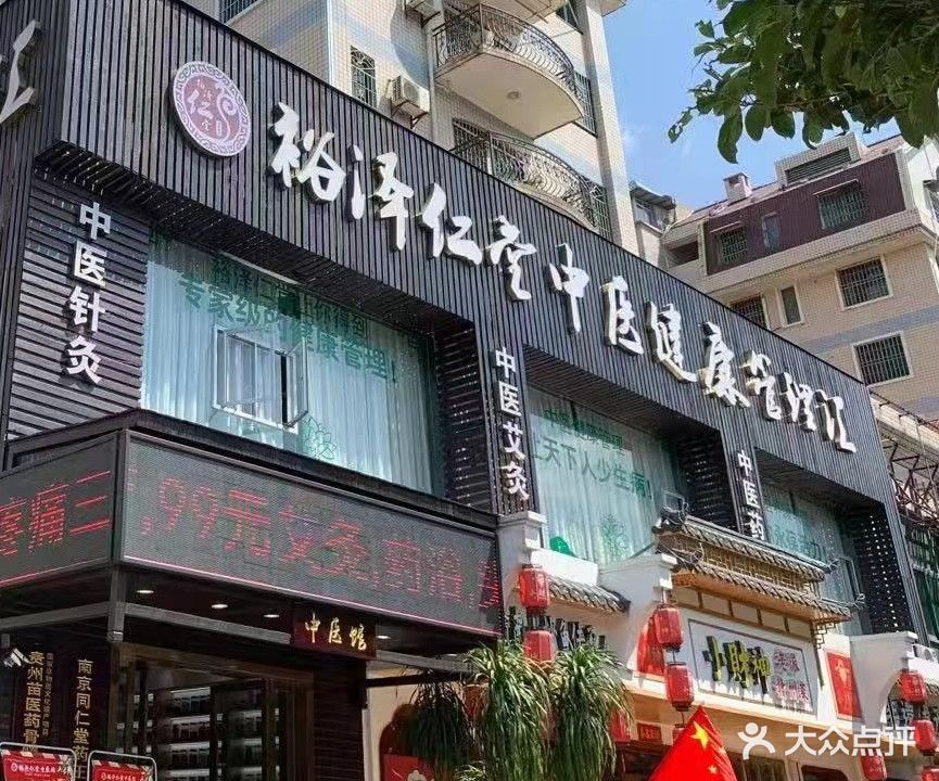 裕泽仁堂中医健康管理汇