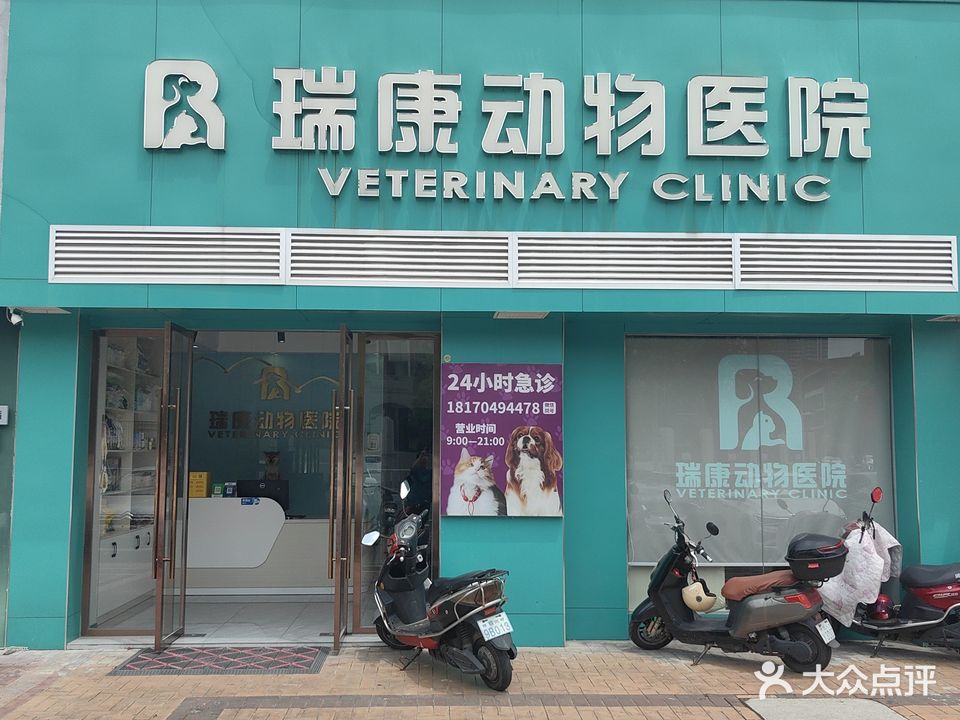 瑞康动物医院