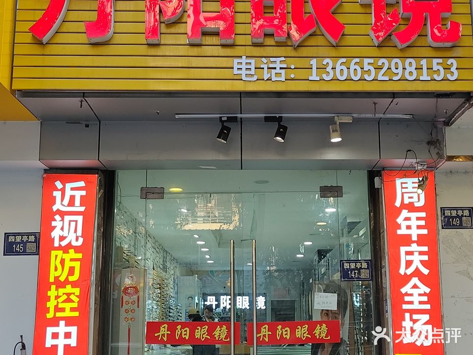 丹阳眼镜(四望亭分店)
