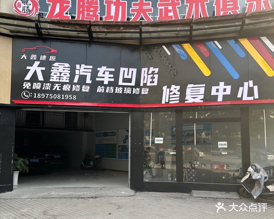 大鑫汽车凹陷修复中心