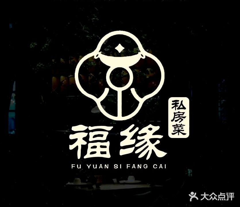 福缘私房菜(南大街店)