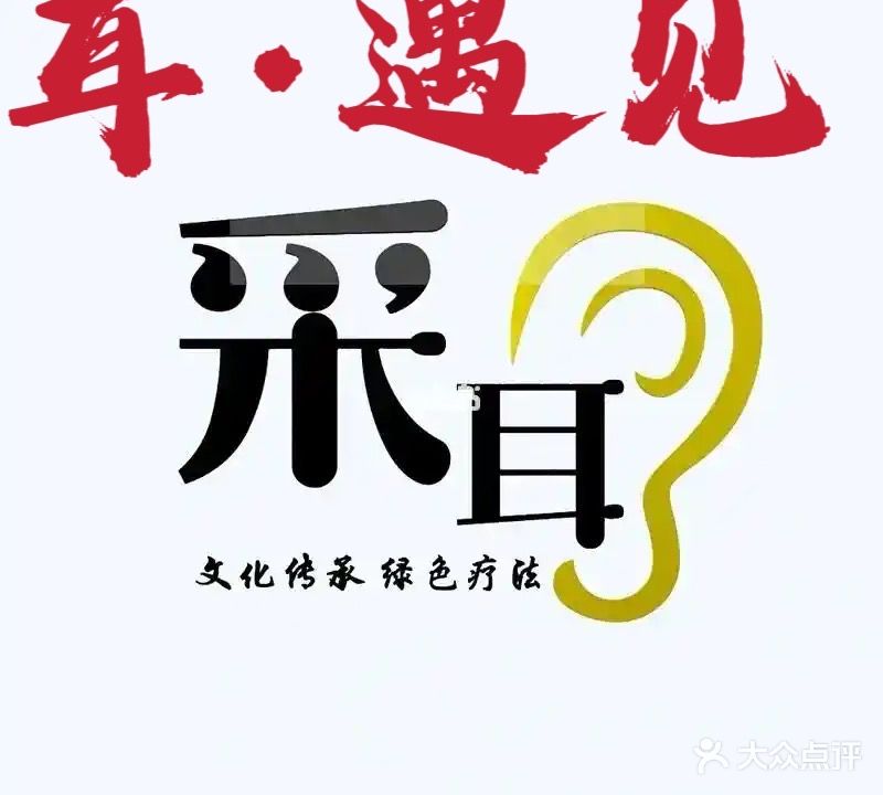 耳·遇见·采耳·头疗·按摩