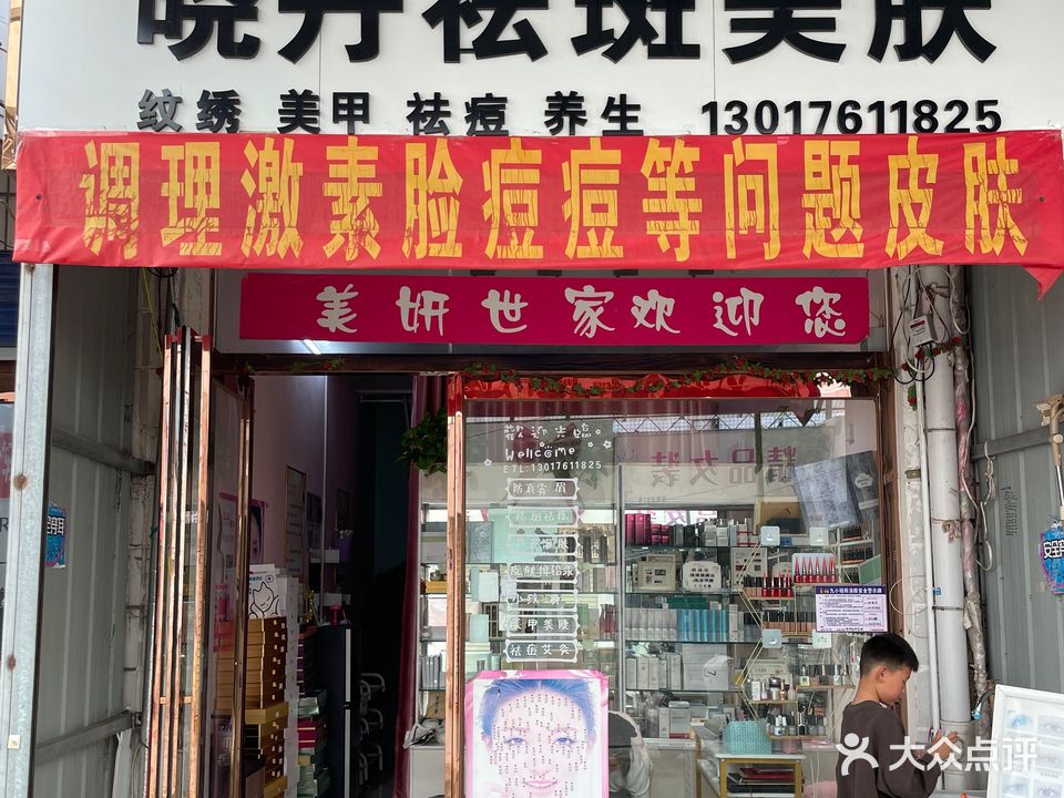晓丹祛斑美肤