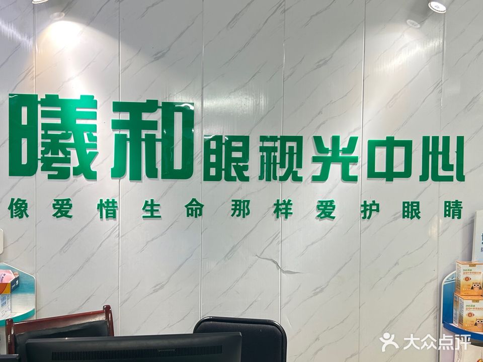 曦和医疗眼视光中心(劳动西路店)