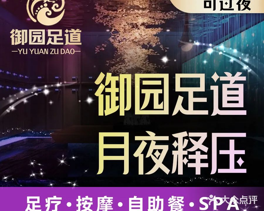 御园足道·影院式足浴·意境SPA(元一广场店)