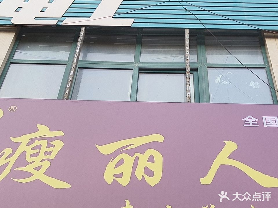 瑞菁瘦丽人(自由路店)
