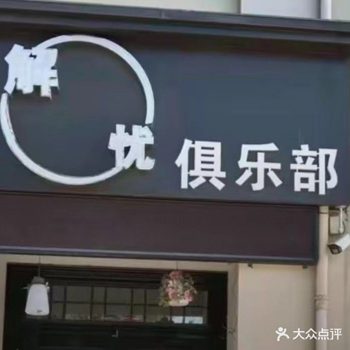解忧俱乐部