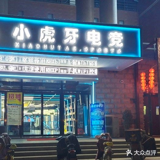 小虎牙电竞