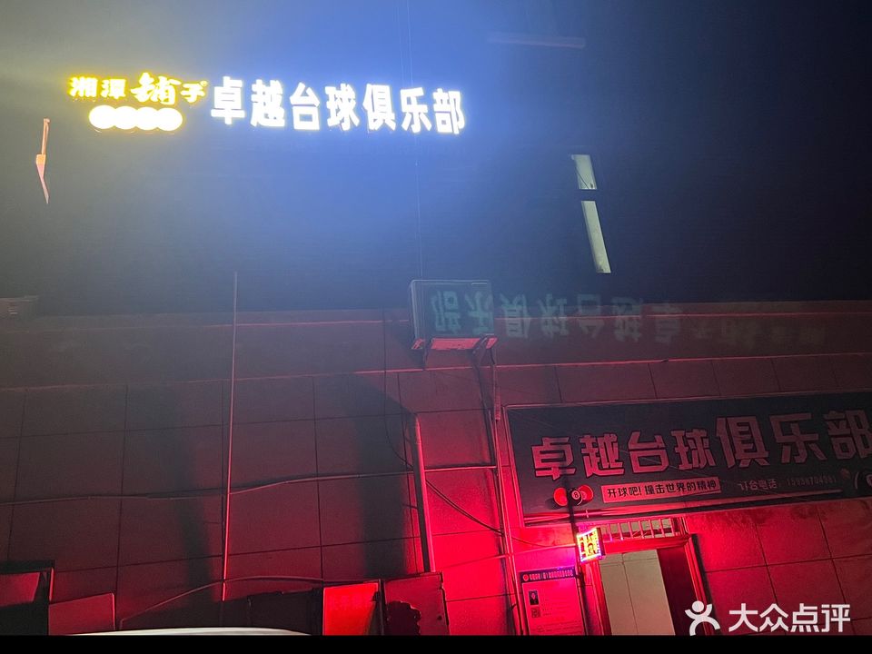 卓越台球俱乐部