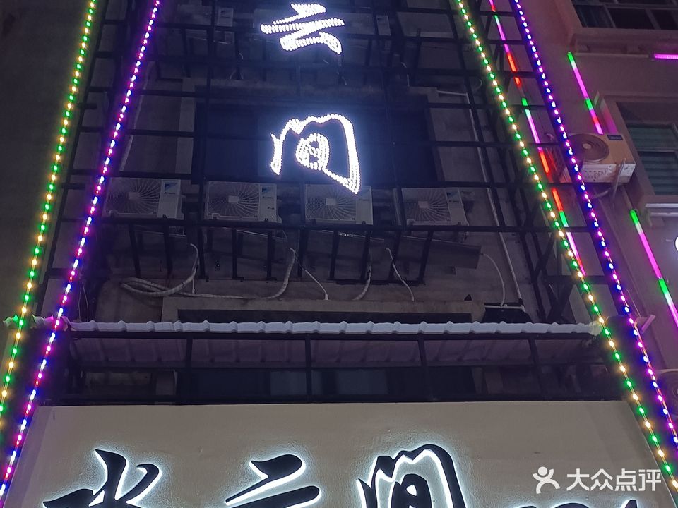 水云间SPA
