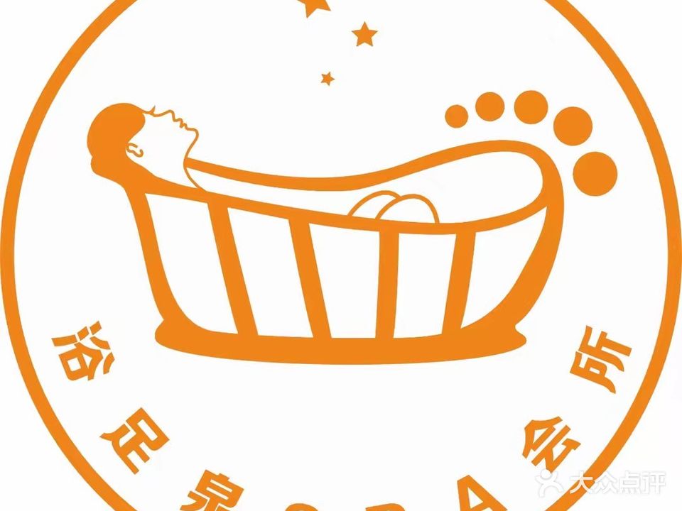 浴足泉