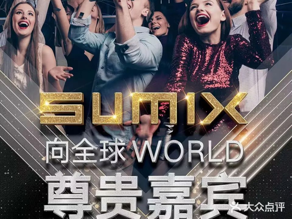 SUMIX·爱尚虾米·KTV(北晟广场店)