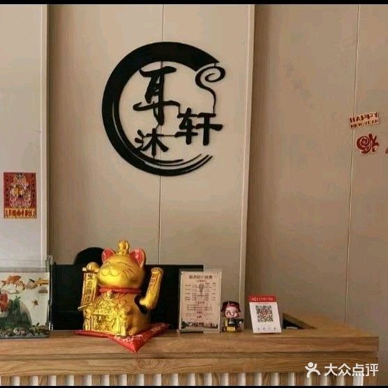 耳沐轩采耳养生馆